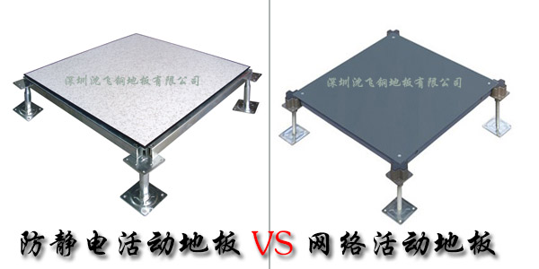 全鋼防靜電地板與OA網絡地板